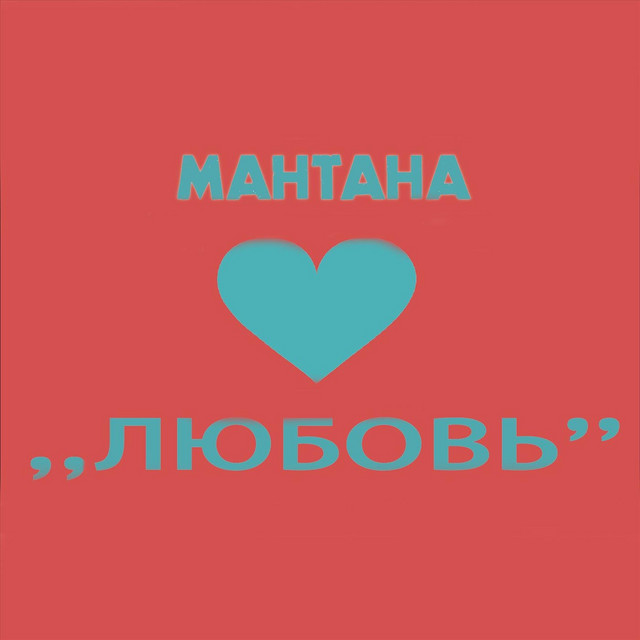 Мантана
