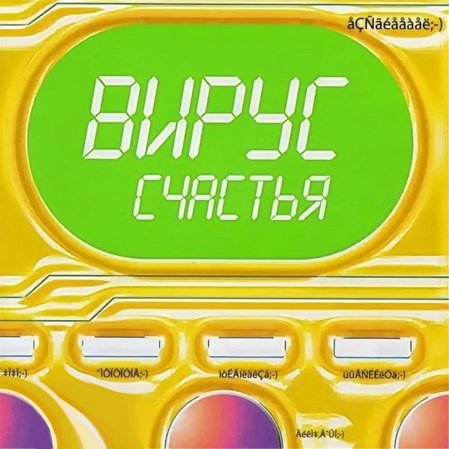 Вирус счастья cover art