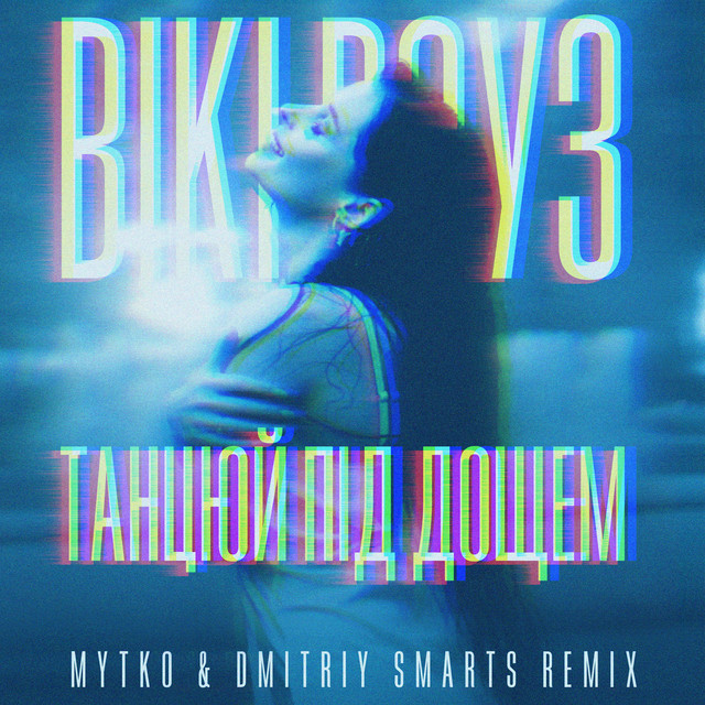Обкладинка: Танцюй під дощем - Mytko & Dmitriy Smarts Remix — Вікі Роуз