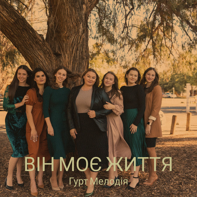 Cover art: Він моє життя — Гурт Мелодія