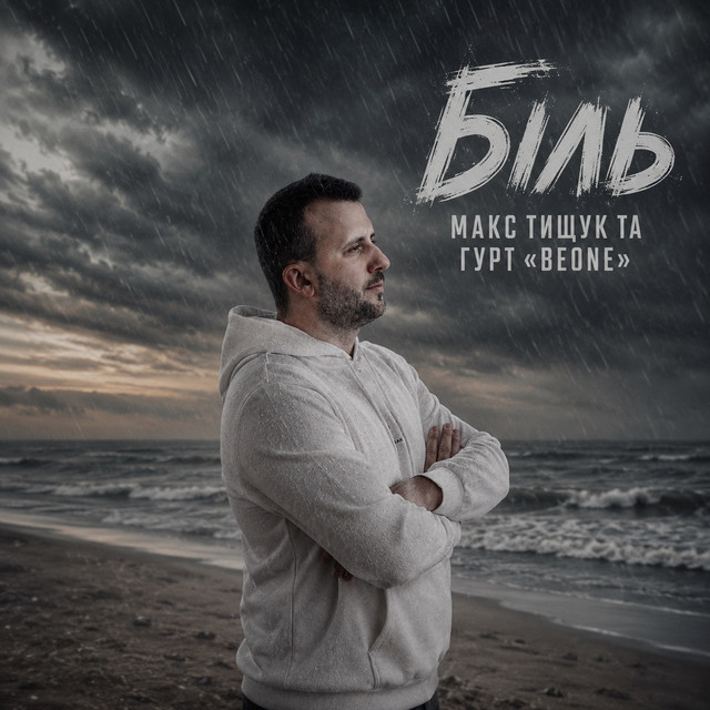 Макс Тищук