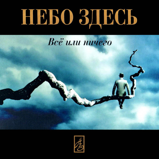 Всё или ничего cover