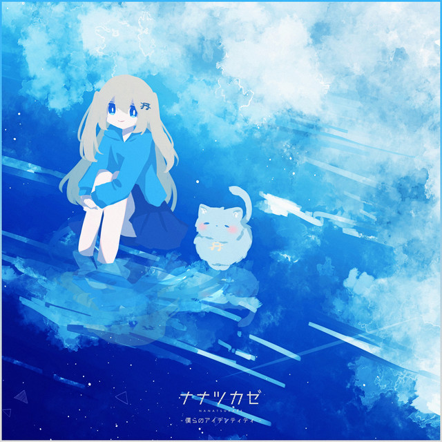 僕らのアイデンティティ - song and lyrics by Nanatsukaze | Spotify