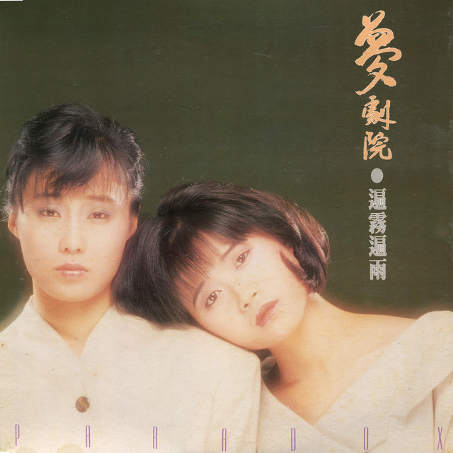 遍霧遍雨 cover