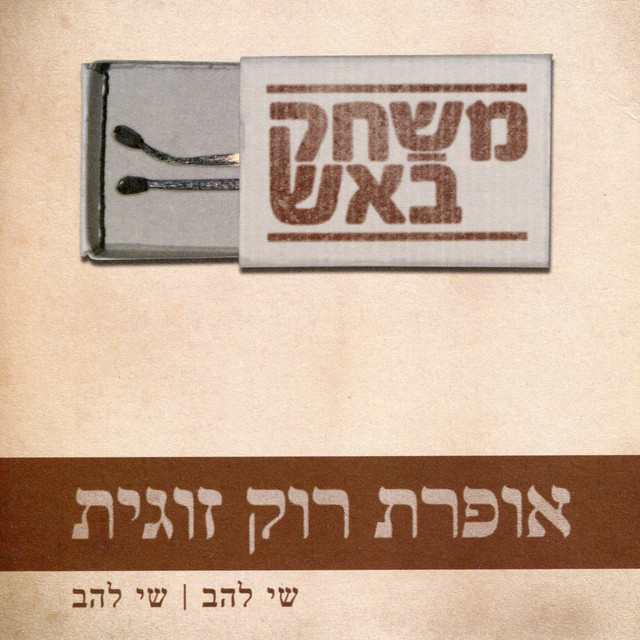 משחק באש - Album by שי להב ושי להב | Spotify