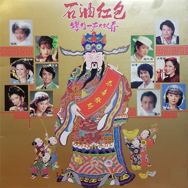 石油红包 (重制版) cover art