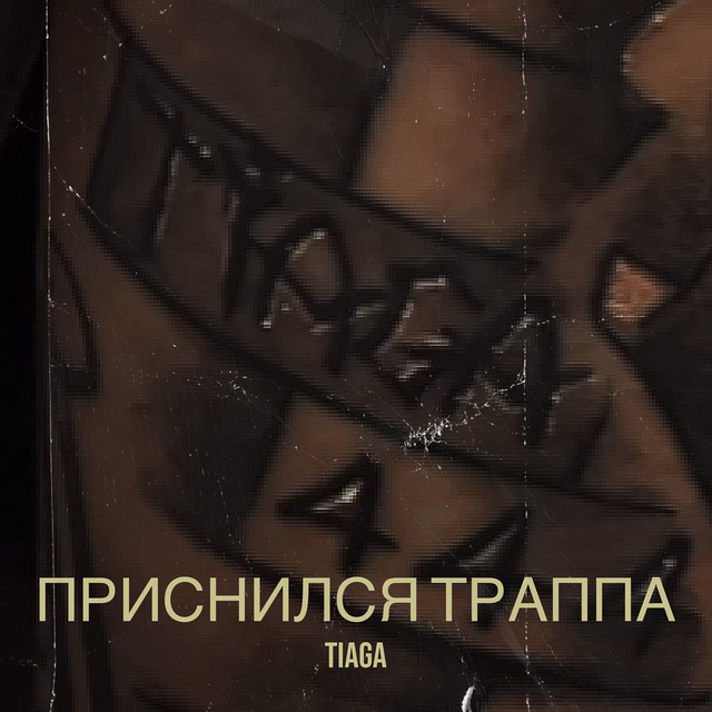 Обкладинка: Приснился траппа — TIAGA
