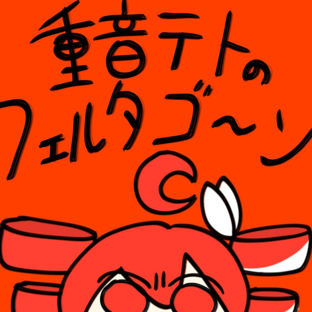 重音テトのフェルタゴ～ン cover art