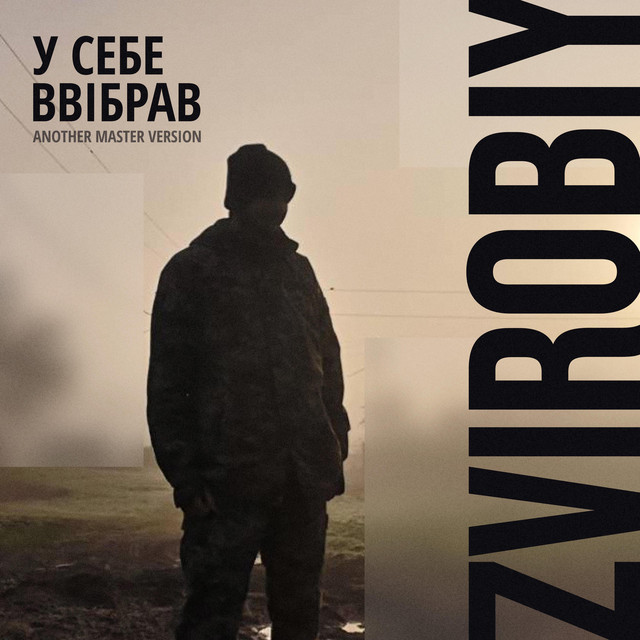 Обкладинка: У себе ввібрав - Another Master Version — Zvirobiy