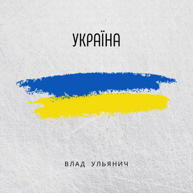 Обкладинка: Україна — Влад Ульянич