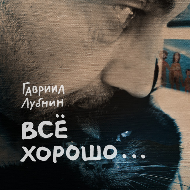 Гавриил Лубнин