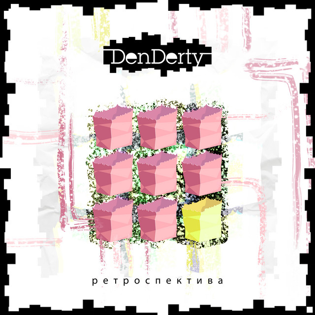 Ретроспектива cover art