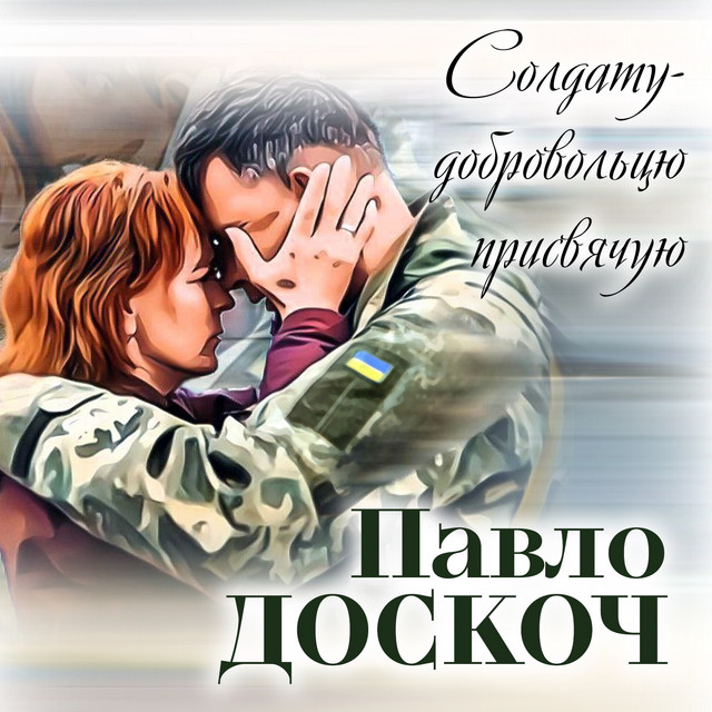 Обкладинка: Солдату-добровольцю присвячую — Павло Доскоч
