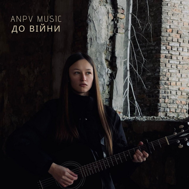 Обкладинка: До війни — ANPV MUSIC