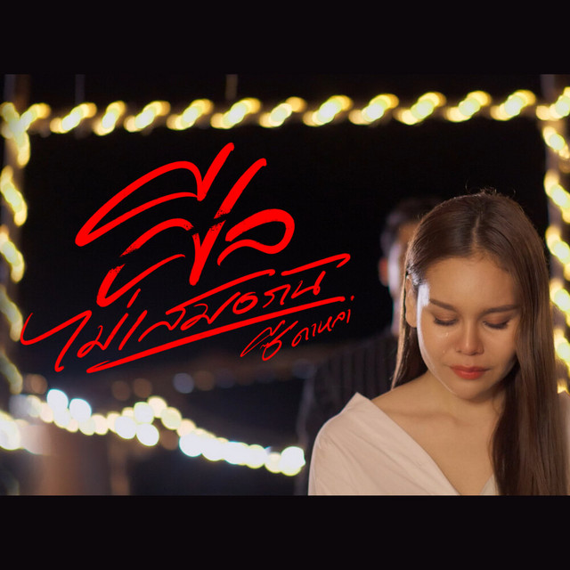 ซี ดาหลา - ศีลไม่เสมอกัน