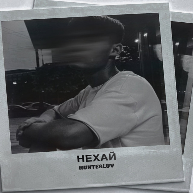 Обкладинка: Нехай — HUNTERLUV
