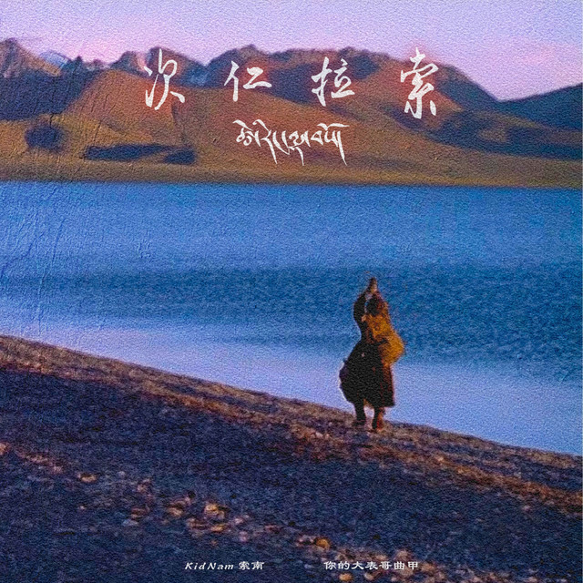 次仁拉索 - 汉语版