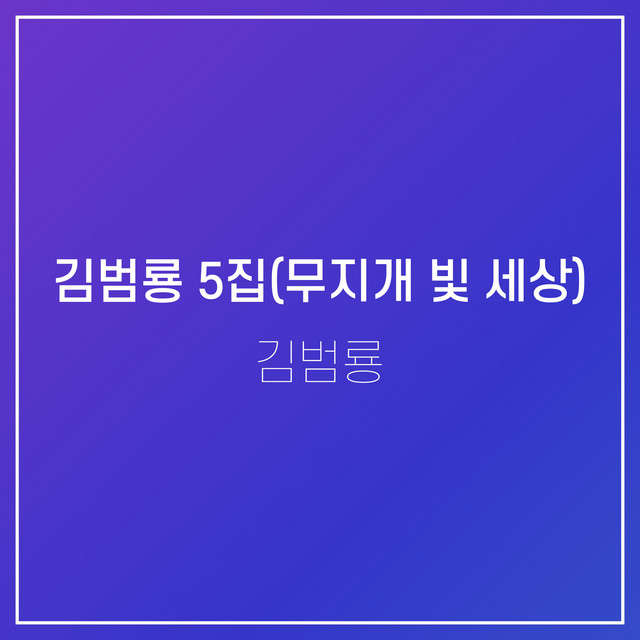 무지개 빛 세상