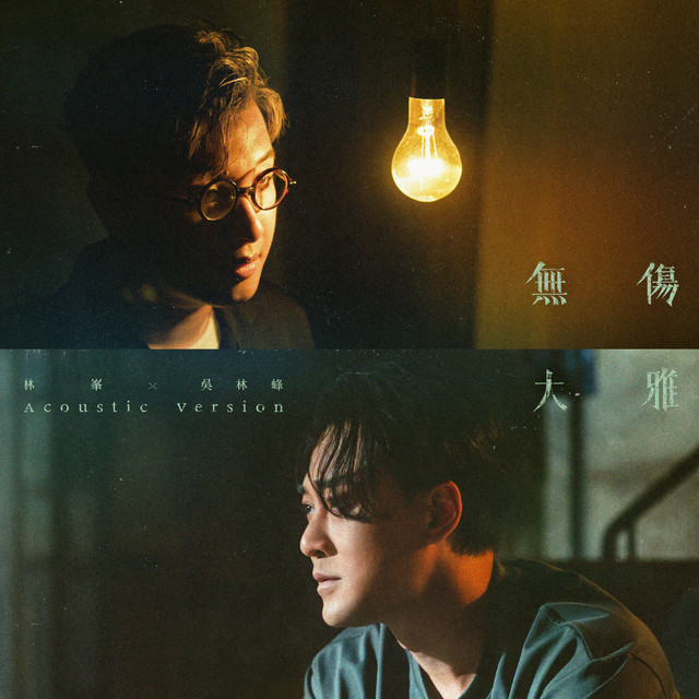 無傷大雅 - Acoustic Version