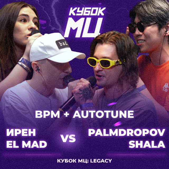 КУБОК МЦ: LEGACY (BPM + AUTOTUNE) cover art