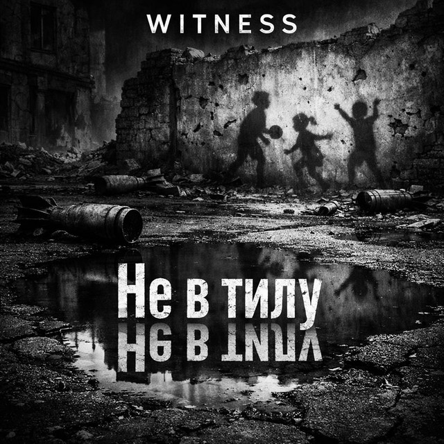 Обкладинка: Не в тилу — WITNESS