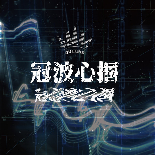 冠波心掴 cover art