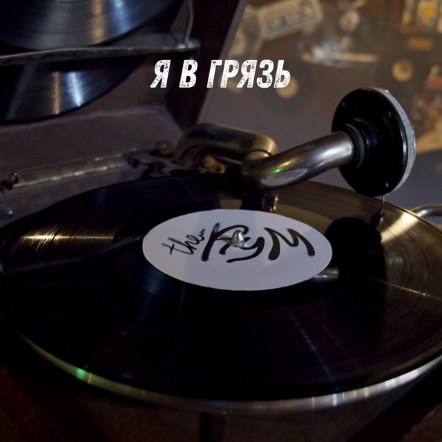 Cover art: Я в Грязь! — The Кум