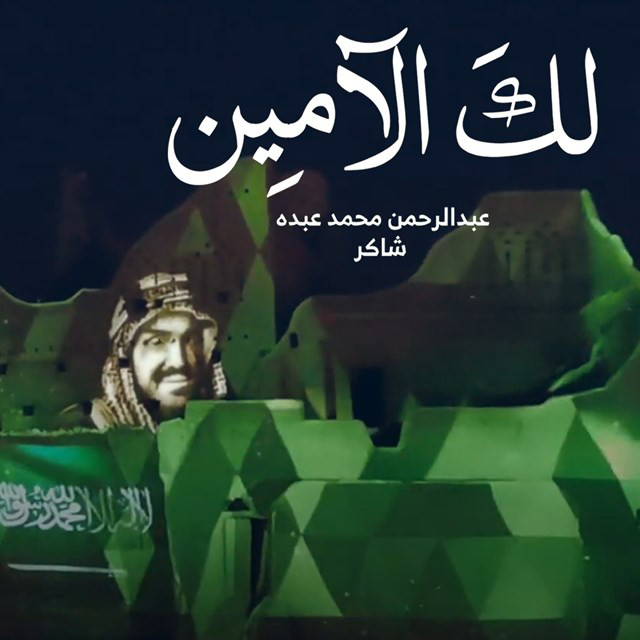 Lak Al Amin