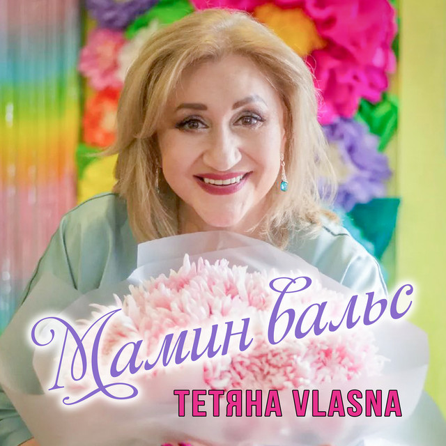Cover art: Мамин вальс — Тетяна VLASNA