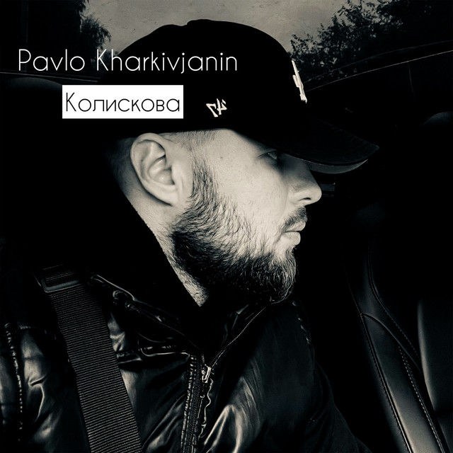 Cover art: Колискова — Pavlo Kharkivjanin