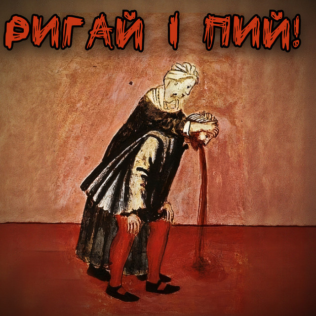 Обкладинка: Ригай і пий! — Цицька Пива
