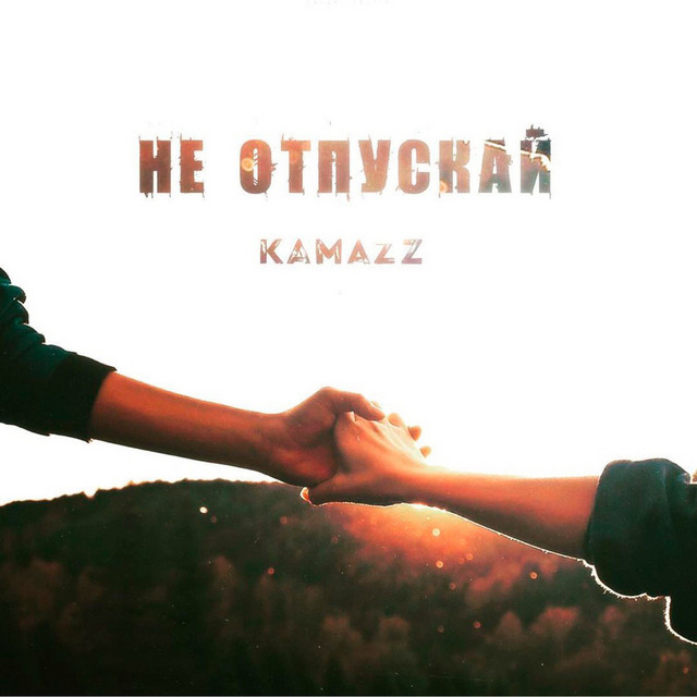 Не отпускай камаз текст