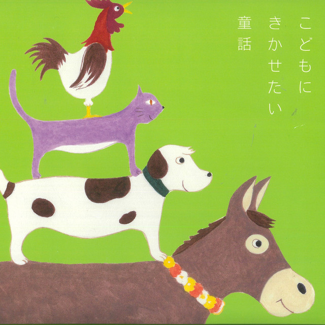 Kodomo ni Kikasetai Dowa -Bremen no Ongakutai/Kitakaze to Ohisama/Shiawase no Oji/Pinocchio-