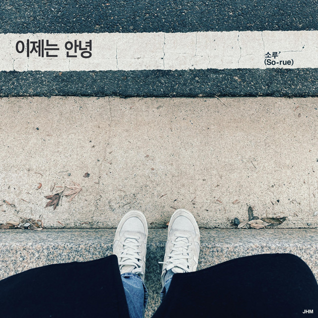 Good bye, bye - Single by So-rue | Spotify