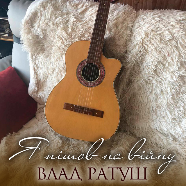 Cover art for Влад Ратуш — Я пішов на війну