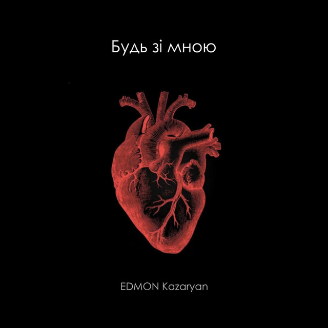 Обкладинка: Будь Зі Мною — EDMON Kazaryan
