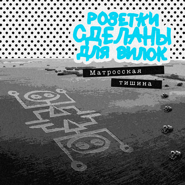 Матросская тишина