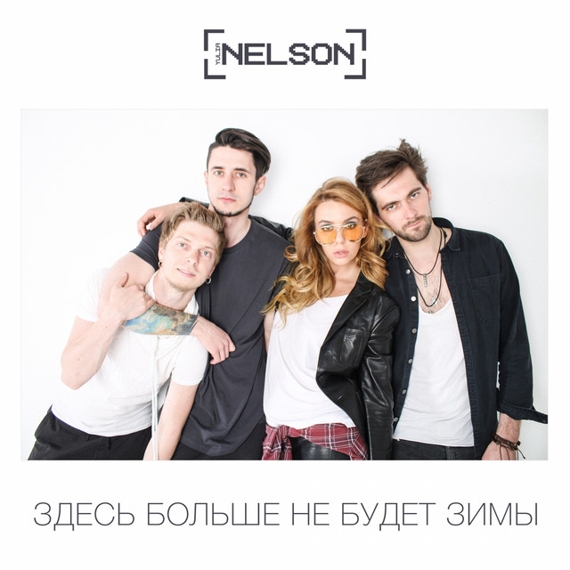 Cover art for NELSON — Здесь больше не будет зимы
