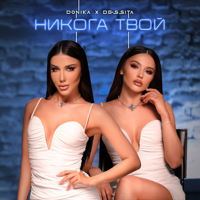 Никога твой cover art