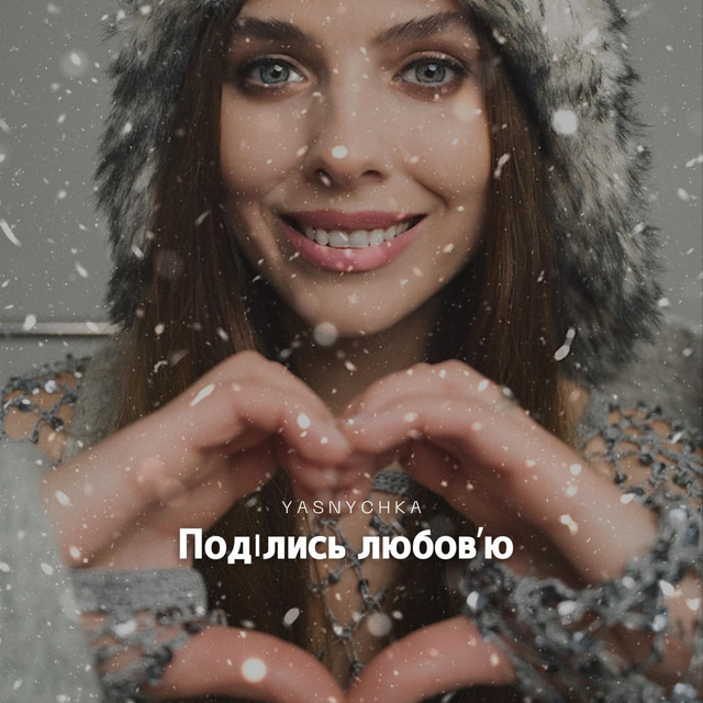 Cover art: Поділись любовʼю — Yasnychka