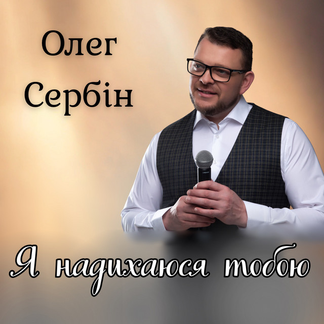 Cover art: Я надихаюся тобою — Олег Сербін