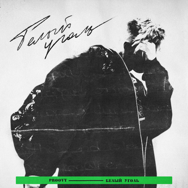 БЕЛЫЙ УГОЛЬ cover art