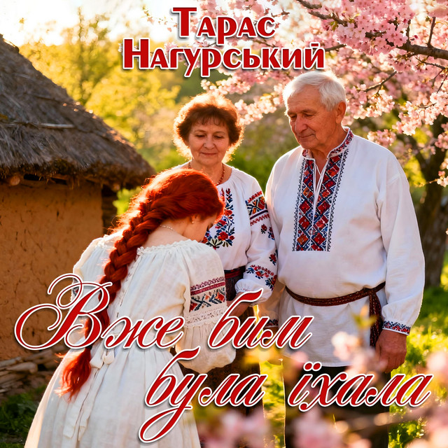 Cover art: Вже бим була їхала — Тарас Нагурський