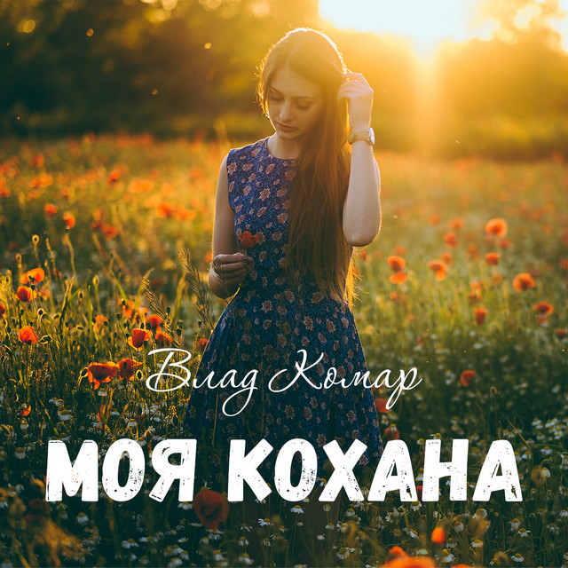 Cover art: Моя кохана — Влад Комар