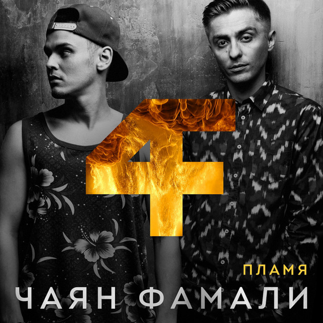 Пламя cover art