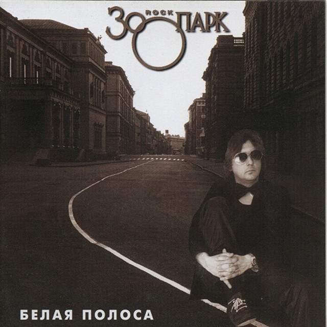 Белая полоса cover art