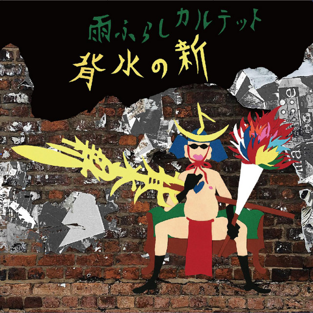Gaman No Genkai Song By Ame Furashi Qualtet Spotify