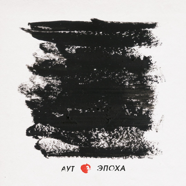 Эпоха cover art