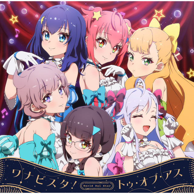 ワナビスタ！ / トゥ・オブ・アス cover