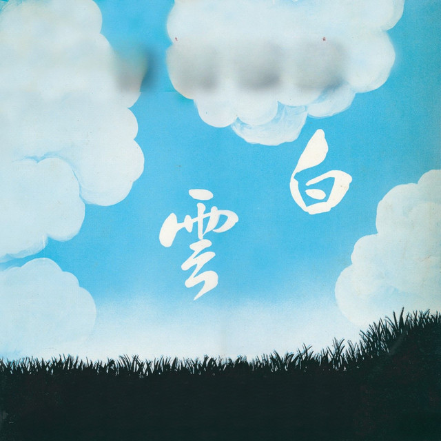 白雲 cover art
